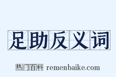 足助反义词是什么意思的图片